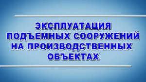 Учебный фильм по охране труда "Безопасная эксплуатация подъемных сооружений на производстве" (2024)