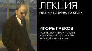 Лекция «Если не Ленин, то кто?»