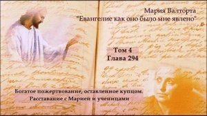 Глава 294. Богатое пожертвование, оставленное купцом. Расставание с Марией и ученицами