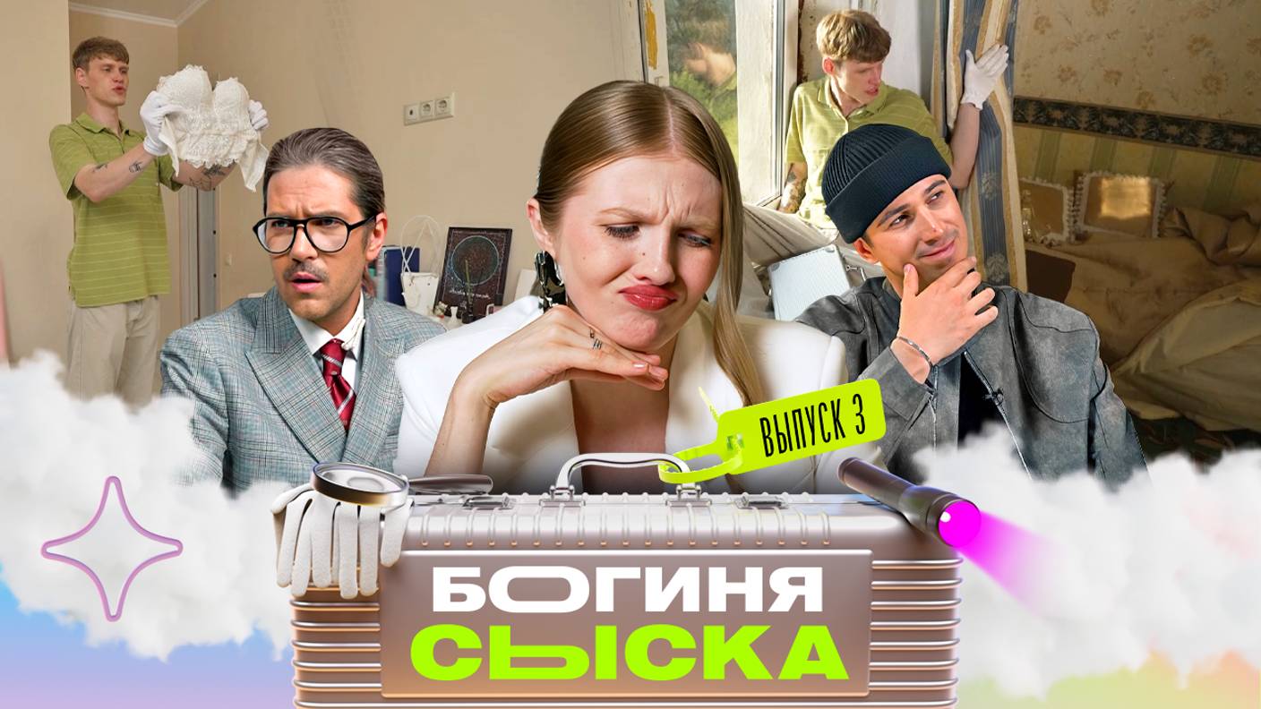 Обыск у диджея | Богиня сыска | Чума, Куруч, Грачёв | Выпуск 3