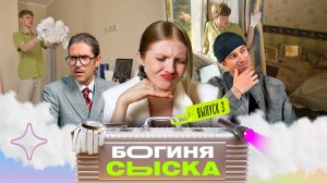 Обыск у диджея | Богиня сыска | Чума, Куруч, Грачёв | Выпуск 3