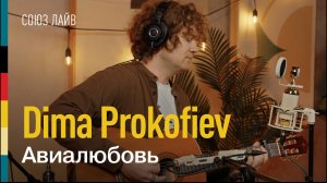 Dima Prokofiev — Авиалюбовь | СОЮЗ ЛАЙВ