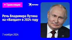 🔴Выступление Владимира Путина на заседании клуба «Валдай»: прямая трансляция