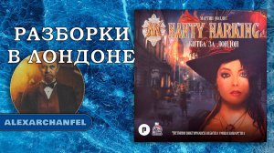 Nanty Narking. Битва за Лондон настольная игра