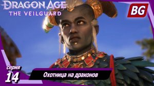 Dragon Age: The Veilguard ➤ Стража Завесы в полном составе ➤ Охотница на драконов ➤ Макс. сложность