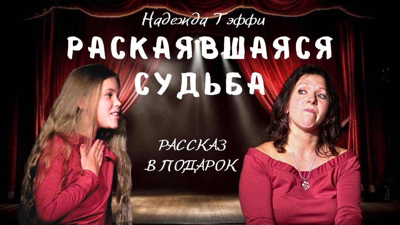 Раскаявшаяся судьба. Как сделать необычный подарок? А подарите инсценировку рассказа!