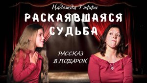 Раскаявшаяся судьба. Как сделать необычный подарок? А подарите инсценировку рассказа!