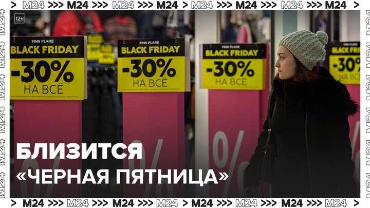 Российские продавцы начали привлекать покупателей скидками в честь "Черной пятницы" - Москва 24