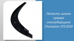 🔧 Измеряем лопасть шнека для снегоуборщика Champion STE1650! 🔧