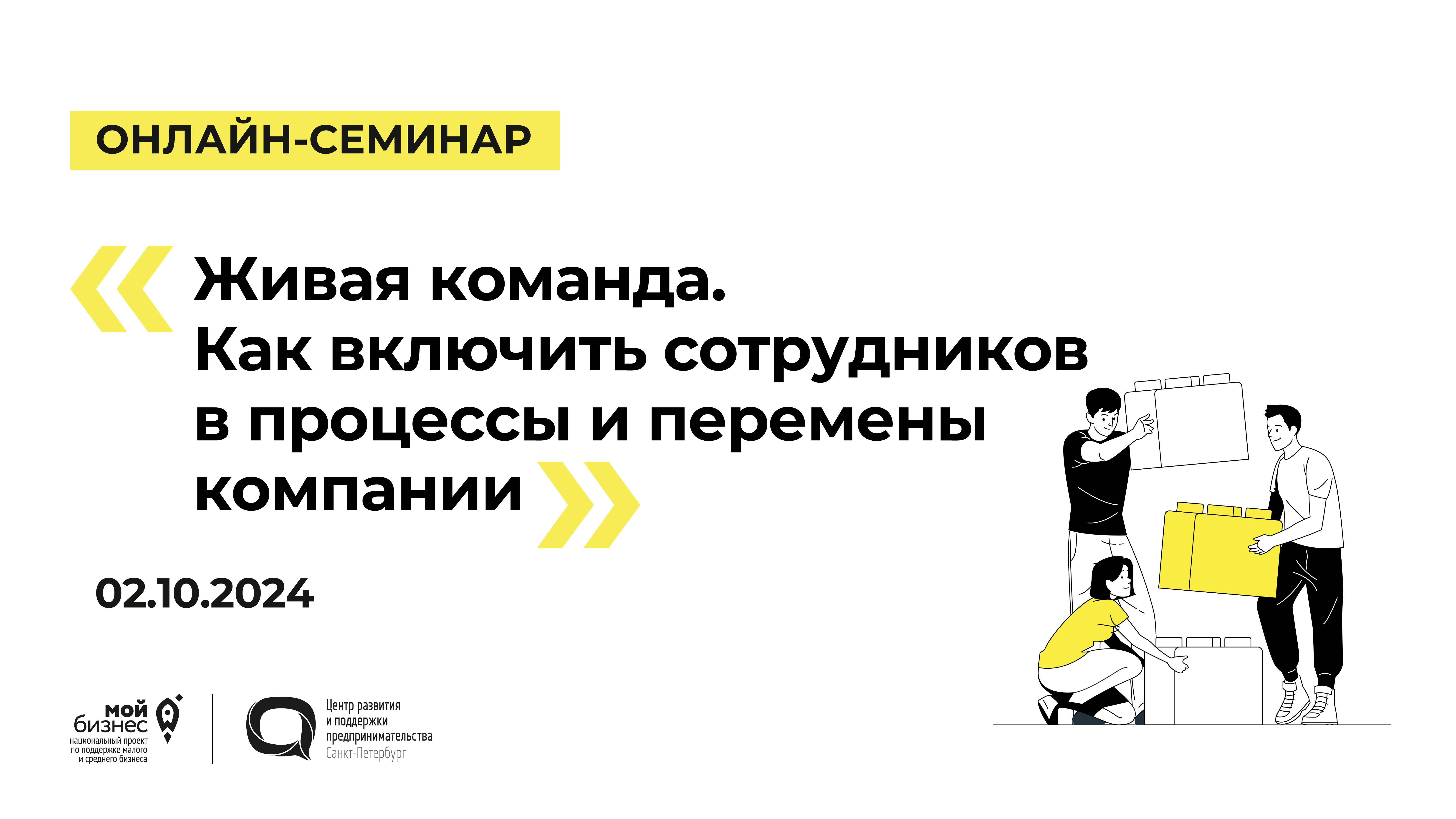 02.10.2024 Онлайн-семинар «Живая команда. Как включить сотрудников в процессы и перемены компании»