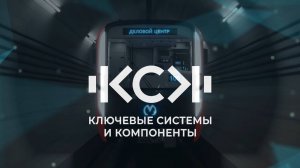 Компоненты ГК КСК для поезда метро Балтиец