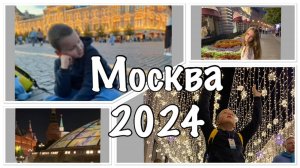 Москва 2024