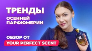 Тренды осенней парфюмерии 2024 |Новинки парфюмерии |Обзор от Your Perfect Scent