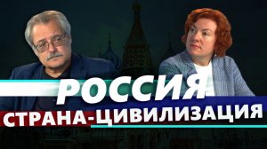 Россия — страна-цивилизация. Выпуск №3