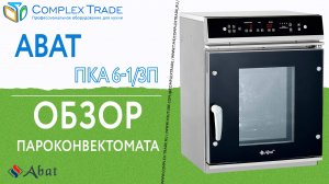 Abat ПКА 6-1/3П - Обзор пароконвектомата