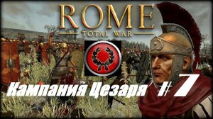 12. Rome - Total War (Рим-Тотальная Война)_Кампания Юлия Цезаря_# 7