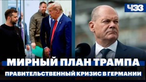 Трамп обсуждает план завершения конфликта на Украине, правящая коалиция в Германии распалась