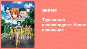 Трусливый велосипедист: Новое поколение 6 серия (аниме-сериал, 2017)