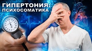 Гипертония от нервов! Откройте для себя естественный путь избавления от гипертонии без таблеток