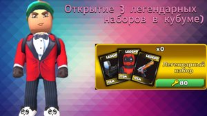 Открытие 3х легендарных наборов в кубуме! #kuboom #kuboomgame #сезонконтентаRUTUBE