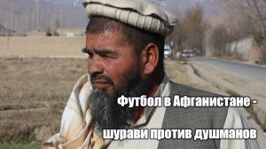 Футбол - шурави против душманов