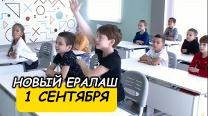 Новый Ералаш - 1 сентября