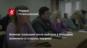 Военная эскалация после выборов в Молдавии возможна со стороны Украины