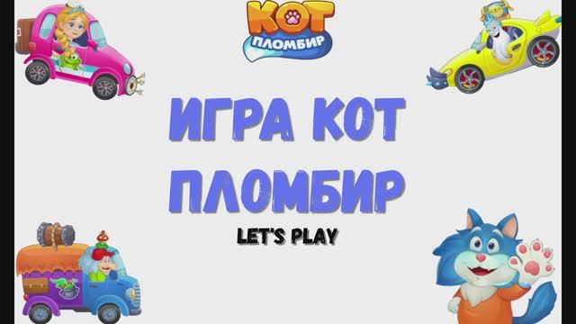 Игра: "Кот пломбир. Про машинки". Мультигра. Детская развивающая игра.