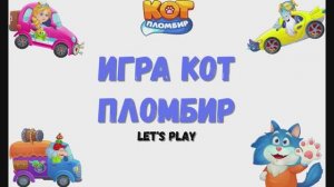 Игра: "Кот пломбир. Про машинки". Мультигра. Детская развивающая игра.