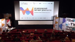 ХIV Московский питчинг дебютантов. Категория «Игровое полнометражное кино».