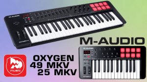 Миди-клавиатура M-Audio Oxygen MKV (25, 49 или 61 полноразмерная клавиша)