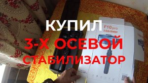 Купил Трех Осевой Стабилизатор Для Съемок видео Смартфоном