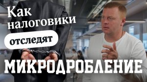 Как налоговики отследят микродробление? Что делать!?