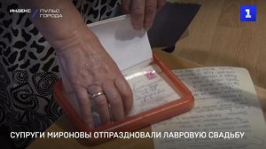 Супруги Мироновы отпраздновали Лавровую свадьбу