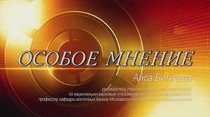 Особое Мнение. Айса Биткеева