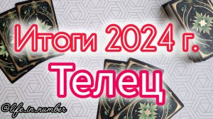 🔔ТЕЛЕЦ  ♉ ИТОГИ 2024 ГОДА