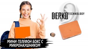 DERKO TECHNOLOGY - МАГАЗИН МИКРОНАУШНИКОВ И МИКРОКАМЕР. MINI PHONE БОКС С МИКРОНАУШНИКОМ