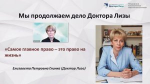 Организация медицинской помощи подопечным НКО. Опыт МБОО «Справедливая помощь доктора Лизы»