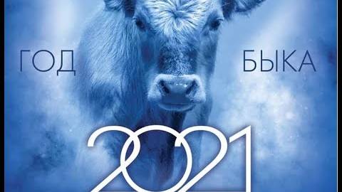 Новогодний выпуск 2021