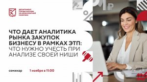 Что дает аналитика рынка закупок бизнесу в рамках ЭТП: что нужно учесть при анализе своей ниши