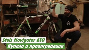 Stels Navigator 610. Апгрейд велосипеда.