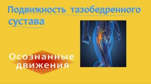 Терапевтическая сила маленьких движений. Боль в плече.