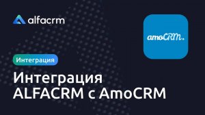 Стандартная интеграция AlfaCRM с AMOCRM