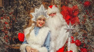 ДЕД МОРОЗ И СНЕГУРОЧКА
ПАРА СКАЗОЧНАЯ