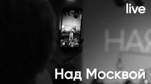 Ная Ву — Над Москвой (live)