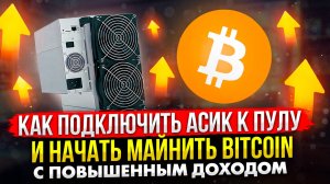 КАК ПОДКЛЮЧИТЬ АСИК К ПУЛУ И НАЧАТЬ МАЙНИТЬ BITCOIN С ПОВЫШЕННЫМ ДОХОДОМ | ПОДРОБНАЯ ИНСТРУКЦИЯ