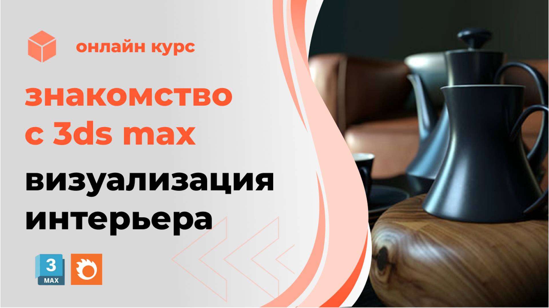 🌟Погрузитесь в мир 3D: Освойте визуализацию интерьера с 3ds Max и Corona Render!