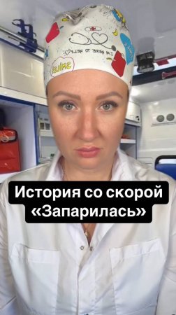 Истории со скорой: Запарилась