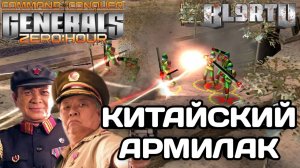 ШАНСЫ НА ПОБЕДУ КРАЙНЕ МАЛЫ, ЯДЕРНЫЙ КИТАЕЦ БЬЁТСЯ ДО КОНЦА В GENERALS ZERO HOUR