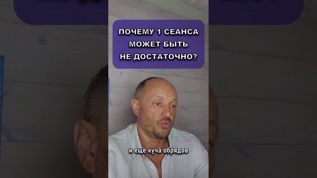 Почему 1 сеанса может быть не достаточно?